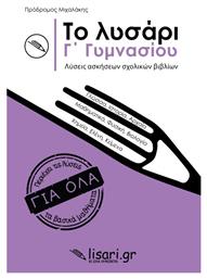 Το Λυσάρι Γ' Γυμνασίου από το GreekBooks