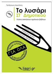 Το Λυσάρι ΣΤ' Δημοτικού από το GreekBooks