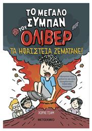 Το Μεγαλο Συμπαν Του Ολιβερ 2 Τα Ηφαιστεια Ζεματανε