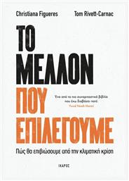 Το Μέλλον που Επιλέγουμε, Πώς θα Επιβιώσουμε από την Κλιματική Κρίση από το Public