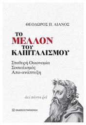 Το Μέλλον Του Καπιταλισμού από το e-shop