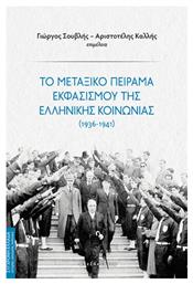 Το Μεταξικο Πειραμα Εκφασισμου Της Ελληνικης Κοινωνιας