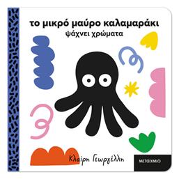 Το Μικρό Μαύρο Καλαμαράκι, Ψάχνει Χρώματα