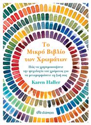 Το μικρό βιβλίο των χρωμάτων από το GreekBooks