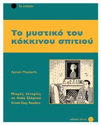 Το μυστικό του κόκκινου σπιτιού, 5ο επίπεδο