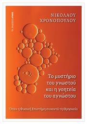 Το Μυστήριο του Γνωστού και η Γοητεία του Αγνώστου