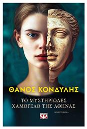 Το Μυστηριώδες Χαμόγελο της Αθηνάς