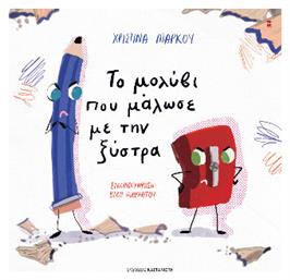 Το Μολύβι Που Μάλωσε Με Την Ξύστρα