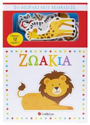 Το Μωράκι Μου Μαθαίνει...ζωάκια