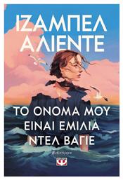 Το Όνομα μου Είναι Εμιλία Ντελ Βάγιε