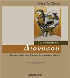 Το όνομα του Διονύσου, Προαναγγελίες μιας διαρκώς ματαιούμενης έλευσης