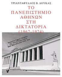 Το Πανεπιστήμιο Αθηνών στη Δικτατορία 1967-1974