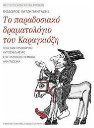 Το Παραδοσιακό Δραματολόγιο του Καραγκιόζη από το Ianos