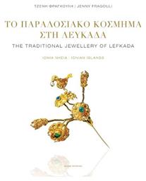 Το Παραδοσιακό Κόσμημα στη Λευκάδα / The Traditional Jewellery of Lefkada, Δίγλωσση Έκδοση από το Plus4u