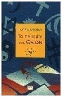 Το Παιχνίδι των Θεών