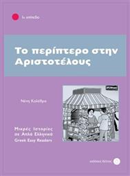 Το περίπτερο στην Αριστοτέλους, 1ο επίπεδο από το Public