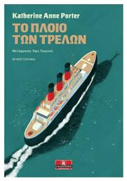 Το Πλοίο των Τρελών