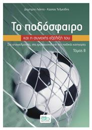 Το Ποδόσφαιρο Και Η Συνεχής Εξέλιξή Του - Τόμος B, Στις επαγγελματικές, στις ερασιτεχνικές και στις παιδικές κατηγορίες