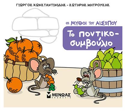 Το Ποντικοσυμβούλιο