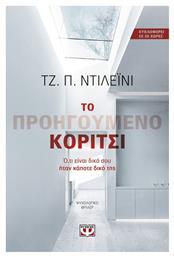 Το προηγούμενο κορίτσι, Ότι είναι δικό σου ήταν κάποτε δικό της: Ψυχολογικό θρίλερ