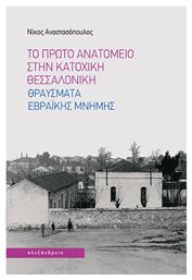 Το Πρώτο Ανατομείο Στην Κατοχική Θεσσαλονίκη Θραύσματα Εβραϊκής Μνήμης