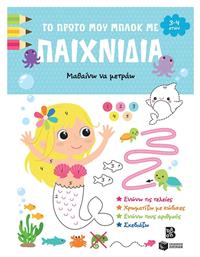 Το Πρώτο Μου Μπλοκ Με Παιχνίδια, Μαθαίνω να μετράω