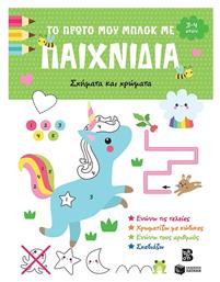 Το Πρώτο Μου Μπλοκ Με Παιχνίδια, Σχήματα και χρώματα