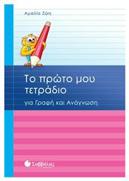 Το πρώτο μου τετράδιο για γραφή και ανάγνωση από το GreekBooks