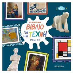 Το Πρώτο μου Βιβλίο για την Τέχνη