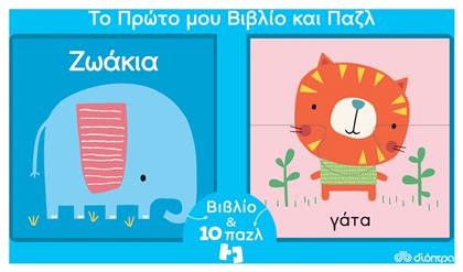 Το Πρώτο μου Βιβλίο και Παζλ: Ζωάκια