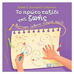 Το Πρωτο Ταξιδι Της Ζωης
