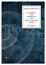 Το προβλεπτό και το απρόβλεπτο στις Ελληνο-Τουρκικές σχέσεις από το Plus4u