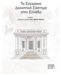 Το σύγχρονο διοικητικό σύστημα από το Public