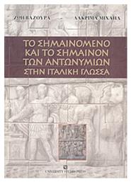 Το σημαινόμενο και το σημαίνον των αντωνυμιών στην ιταλική γλώσσα από το Ianos