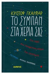 Το σύμπαν στα χέρια σας, Ένα ταξίδι στον πραγματικό κόσμο της επιστήμης