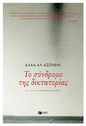 Το Σύνδρομο της Δικτατορίας από το GreekBooks