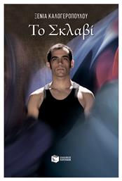 Το σκλαβί από το Ianos