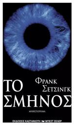 Το Σμήνος, Μυθιστόρημα