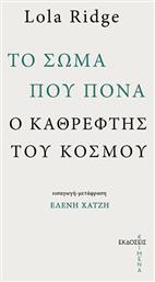 Το Σώμα που Πονά, Ο Καθρέφτης του Κόσμου από το e-shop