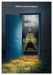 Το Σπίτι Ανάμεσα σε δύο Κόσμους