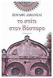 Το Σπίτι στον Βόσπορο, Μυθιστόρημα