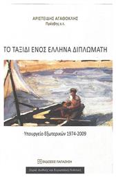 Το ταξίδι ενός Έλληνα διπλωμάτη, Υπουργείο εξωτερικών 1974-2009 από το Ianos