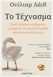 Το Τέχνασμα, Γιατί Κάποιοι Άνθρωποι Μπορούν να Κάνουν Λεφτά και Κάποιοι Άλλοι όχι από το Public