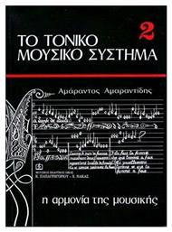 ΤΟ ΤΟΝΙΚΟ ΜΟΥΣΙΚΟ ΣΥΣΤΗΜΑ 2: Η ΑΡΜΟΝΙΑ ΤΗΣ ΜΟΥΣΙΚΗΣ από το Plus4u