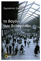 Το Βαγόνι των Δολοφόνων