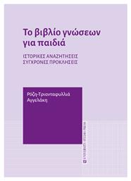 Το Βιβλίο Γνώσεων Για Παιδιά από το e-shop