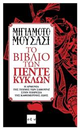 Το βιβλίο των πέντε κύκλων από το GreekBooks