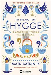 Το βιβλίο του Hygge, Ο δανέζικος τρόπος να ζεις καλά από το Public