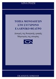 Τοπία Μονολόγων στο Σύγχρονο Ελληνικό Θέατρο