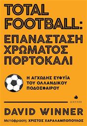 Total Football: Επανάσταση χρώματος πορτοκαλί, Η αγχώδης ευφυΐα του ολλανδικού ποδοσφαίρου από το Plus4u